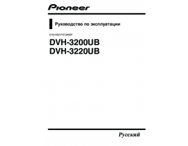 Инструкция автомагнитолы Pioneer DVH-3200UB / DVH-3220UB