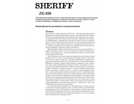 Инструкция автосигнализации Sheriff ZX-930