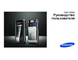 Инструкция сотового gsm, смартфона Samsung SGH-G400