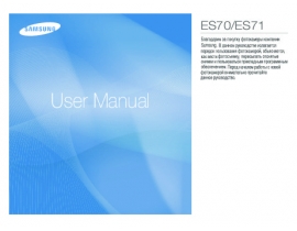 Инструкция, руководство по эксплуатации цифрового фотоаппарата Samsung ES70_ES71