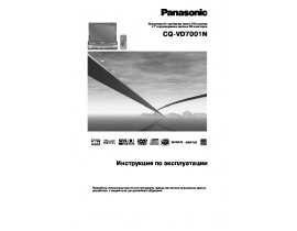 Инструкция автомагнитолы Panasonic CQ-VD7001N