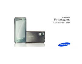 Инструкция, руководство по эксплуатации сотового gsm, смартфона Samsung SGH-F490
