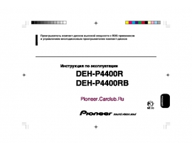 Инструкция автомагнитолы Pioneer DEH-P4400R (RB)