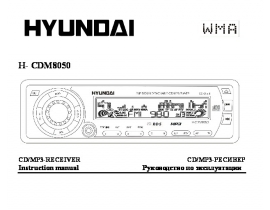Инструкция автомагнитолы Hyundai Electronics H-CDM8050
