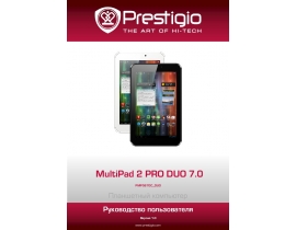 Руководство пользователя, руководство по эксплуатации планшета Prestigio MultiPad 2 PRO DUO 7.0 (PMP5670C_DUO)