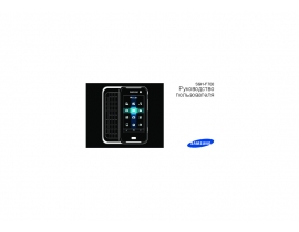 Инструкция, руководство по эксплуатации сотового gsm, смартфона Samsung SGH-F700 Ultra Smart