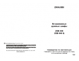 Инструкция духового шкафа Zanussi ZOB 646 QN (QW) (QX) (W) (X)