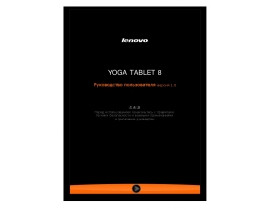 Руководство пользователя, руководство по эксплуатации планшета Lenovo Yoga Tablet 8 B6000 (WLAN)