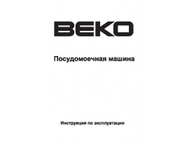 Руководство пользователя посудомоечной машины Beko DFN 6630