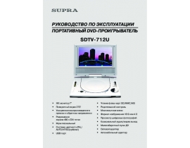 Инструкция, руководство по эксплуатации dvd-плеера Supra SDTV-712U