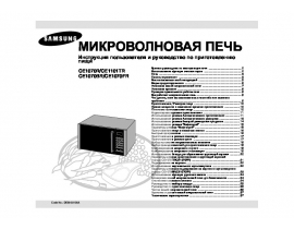 Инструкция, руководство по эксплуатации микроволновой печи Samsung CE1070R(BR)(FR)_CE1101TR