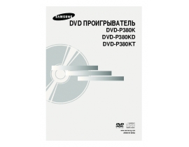 Инструкция, руководство по эксплуатации dvd-плеера Samsung DVD-P380 KD