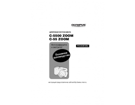 Инструкция, руководство по эксплуатации цифрового фотоаппарата Olympus C-5500 Zoom