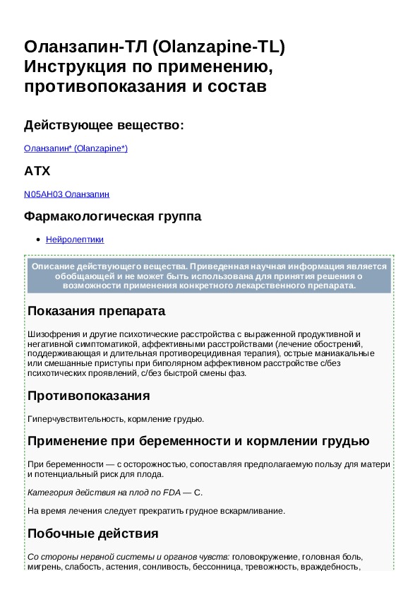 Оланзапин отзывы. Оланзапин инструкция. Оланзапин показания. Оланзапин ТЛ. Olanzapine инструкция.