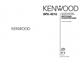 Инструкция автомагнитолы Kenwood DPX-4010