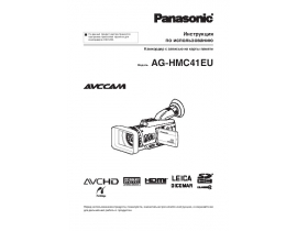 Инструкция видеокамеры Panasonic AG-HMC41EU