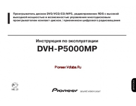 Инструкция - DVH-P5000MP