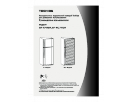 Руководство пользователя холодильника Toshiba GR-R74RDA_GR-RG74RDA