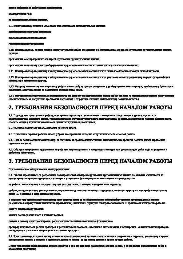 Должностная инструкция электромонтера по ремонту электрооборудования. Инструкция электромонтера по обслуживанию электрооборудования. Инструкция по охране труда для электромонтера по ремонту. Инструкция по охране труда для слесаря ГПМ.