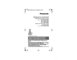 Инструкция dect Panasonic KX-TG5511RU / KX-TG5512RU