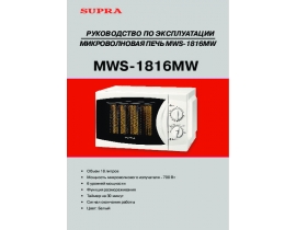 Инструкция микроволновой печи Supra MWS-1816MW