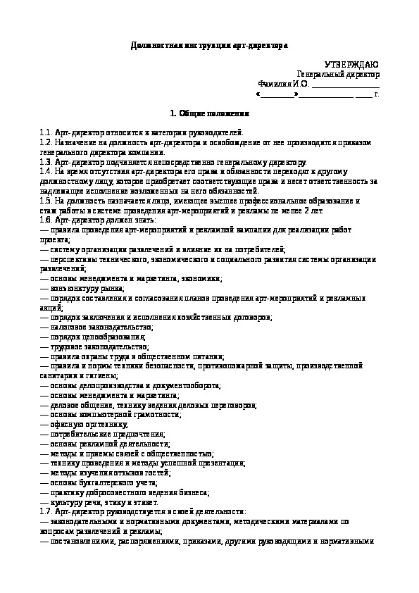 Функциональные обязанности генерального директора. Арт-директор должностная инструкция. Должностная инструкция генерального директора кафе. Должностная инструкция менеджера ресторана. Обязанности советника генерального директора.