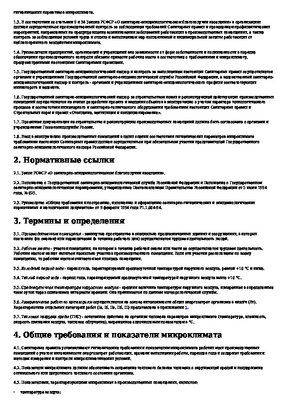 Микроклимат производственных помещений санпин 96. Нормы САНПИНА В производственных помещениях. Нормы САНПИН для маникюрного кабинета. Требования к помещениям производственной лаборатории САНПИН.