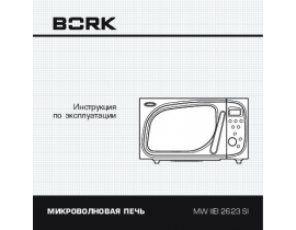 Инструкция микроволновой печи Bork MW IIEI 2623 SI