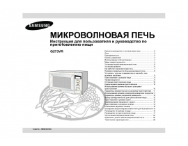 Инструкция, руководство по эксплуатации микроволновой печи Samsung G273VR