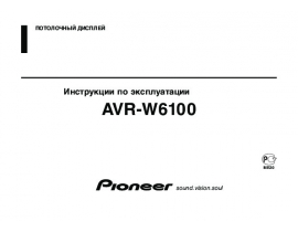 Инструкция автовидеорегистратора Pioneer AVR-W6100