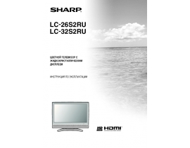 Инструкция, руководство по эксплуатации жк телевизора Sharp LC-26S2RU