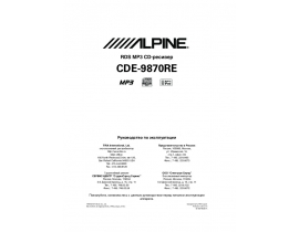 Инструкция автомагнитолы Alpine CDE-9870RE
