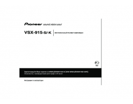 Инструкция ресивера и усилителя Pioneer VSX-915