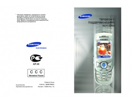 Инструкция сотового gsm, смартфона Samsung SGH-E800