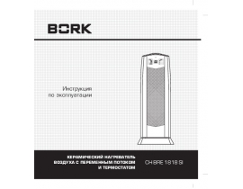 Инструкция, руководство по эксплуатации керамического тепловентилятора Bork CH BRE 1818 SI