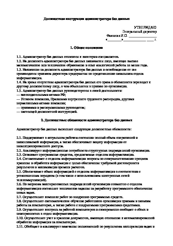 Должностная инструкция администратора проекта