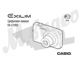 Руководство пользователя, руководство по эксплуатации цифрового фотоаппарата Casio EX-Z1050