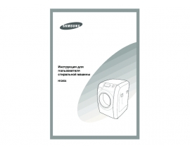 Инструкция стиральной машины Samsung H1245A