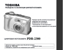 Руководство пользователя, руководство по эксплуатации цифрового фотоаппарата Toshiba PDR-2300