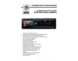 Инструкция автомагнитолы Mystery MCD-648MPU