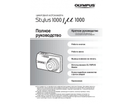 Инструкция, руководство по эксплуатации цифрового фотоаппарата Olympus MJU 1000