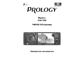 Инструкция автомагнитолы PROLOGY DVS-1235