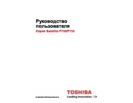 Инструкция, руководство по эксплуатации ноутбука Toshiba Satellite P750 / P755