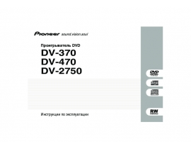 Руководство пользователя dvd-проигрывателя Pioneer DV-370