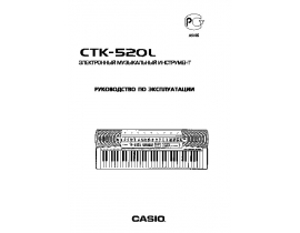 Инструкция, руководство по эксплуатации синтезатора, цифрового пианино Casio CTK-520L