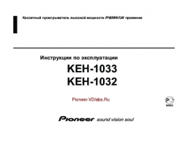 Инструкция автомагнитолы Pioneer KEH-1032 / KEH-1033