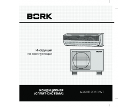 Инструкция сплит-системы Bork AC SHR 2318 WT