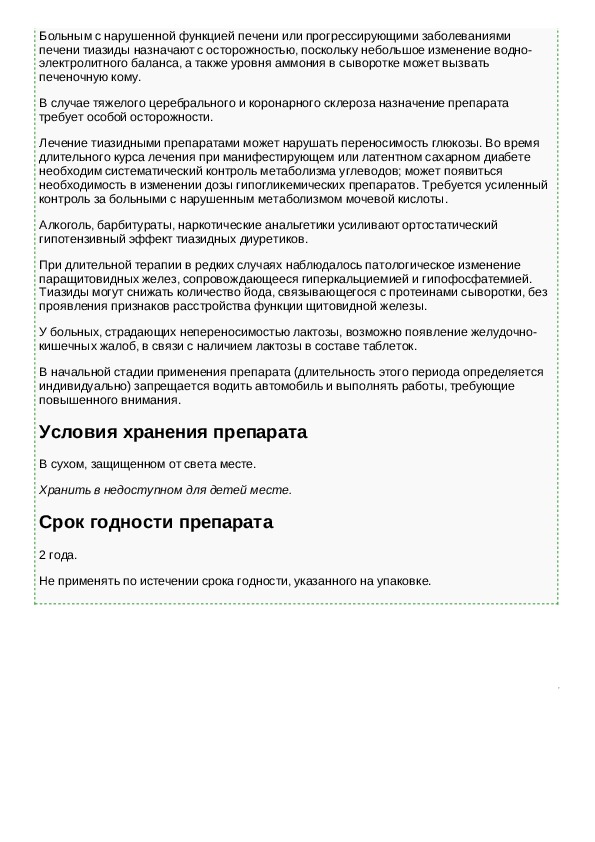 Гидрохлортиазид инструкция от чего помогает. Гидрохлортиазид фарм эффекты. Гидрохлортиазид инструкция. Гидрохлоротиазид таблетки инструкция. Гидрохлортиазид таблетки инструкция.