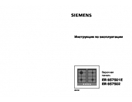 Инструкция варочной панели Siemens ER657502E