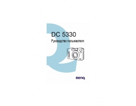 Руководство пользователя, руководство по эксплуатации цифрового фотоаппарата BenQ DC 5330